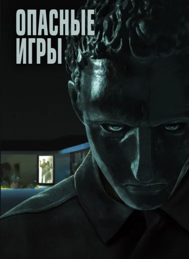 Опасные игры