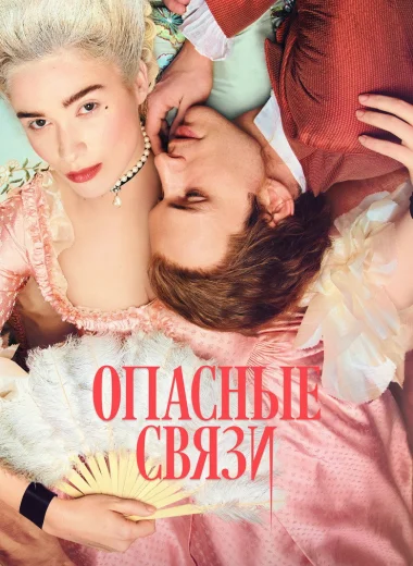 Опасные связи