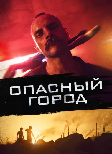 Опасный город