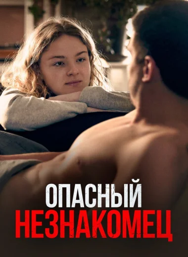 Опасный незнакомец