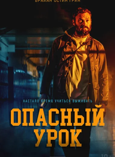 Опасный урок