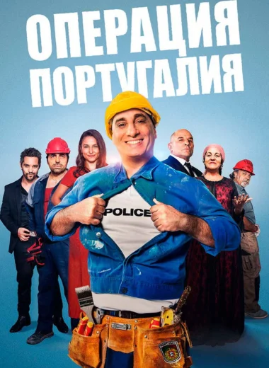 Операция «Португалия»