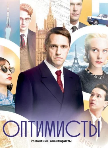 Оптимисты