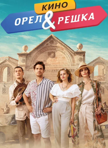 Орел и решка. Кино
