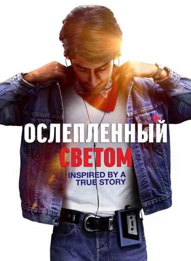 Ослепленный светом