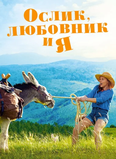 Ослик, любовник и я
