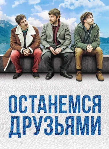 Останемся друзьями