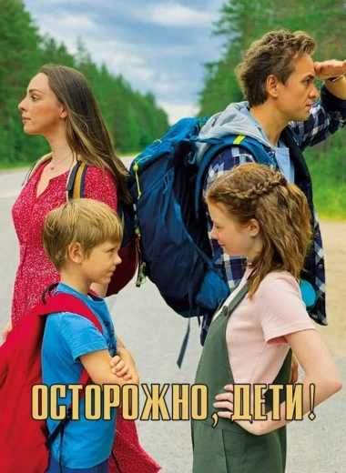 Осторожно, дети!