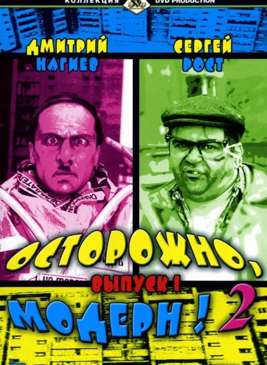 Осторожно, модерн! 2