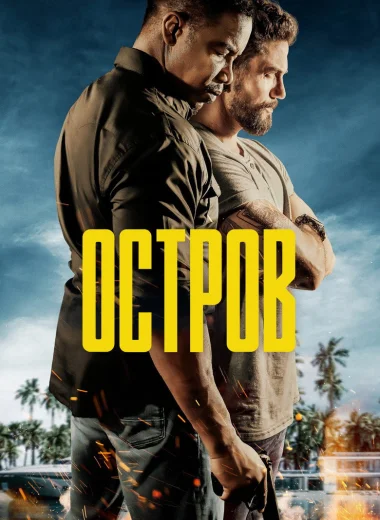 Остров