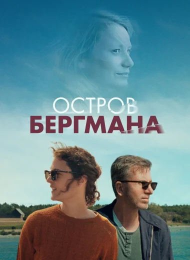 Остров Бергмана