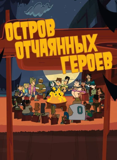 Остров отчаянных героев