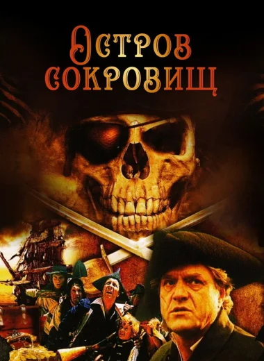 Остров сокровищ