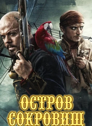 Остров сокровищ