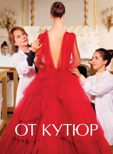 От кутюр