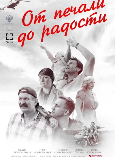 От печали до радости