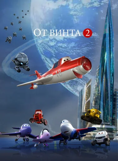 От винта 2