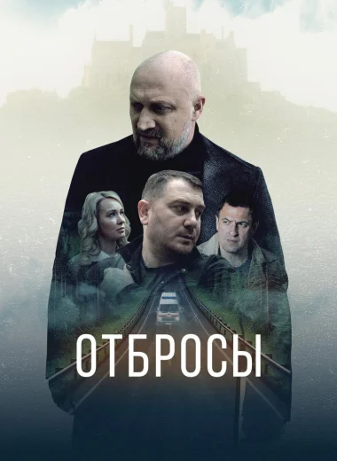 Отбросы