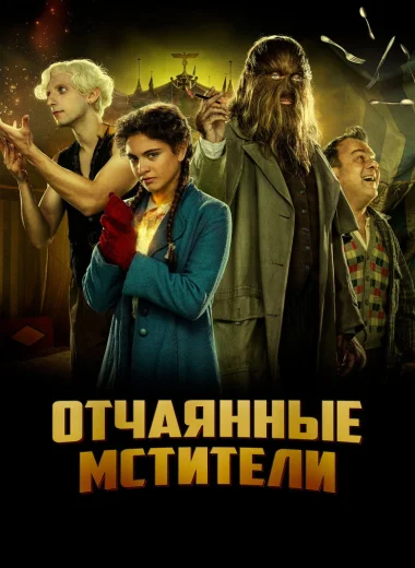 Отчаянные мстители