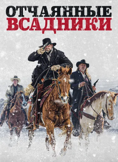 Отчаянные всадники