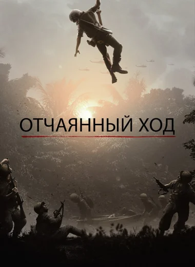 Отчаянный ход