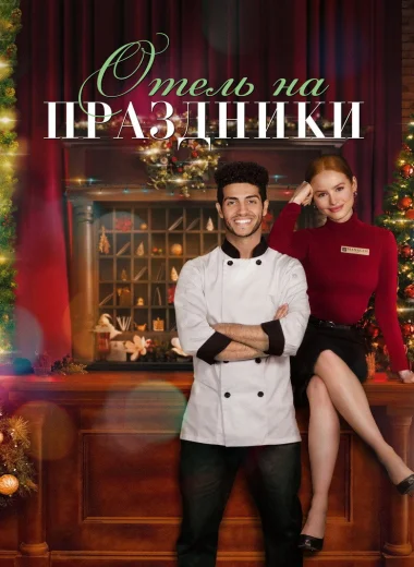 Отель на праздники