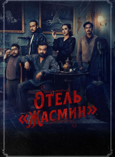 Отель «Жасмин»