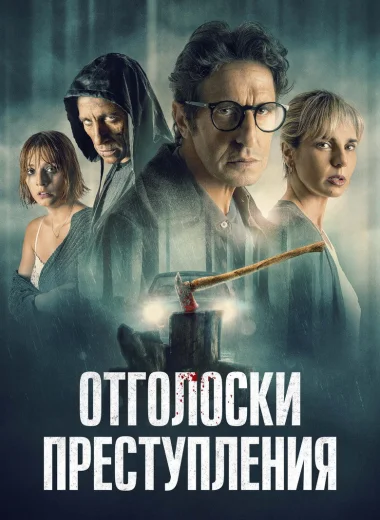 Отголоски преступления
