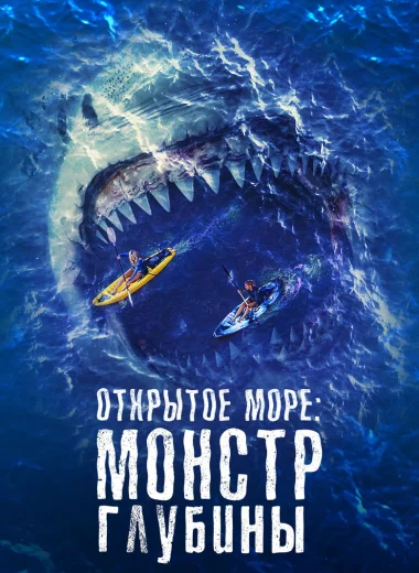 Открытое море: Монстр глубины