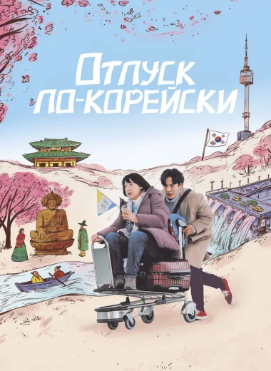 Отпуск по-корейски