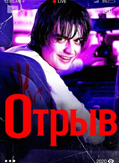 Отрыв