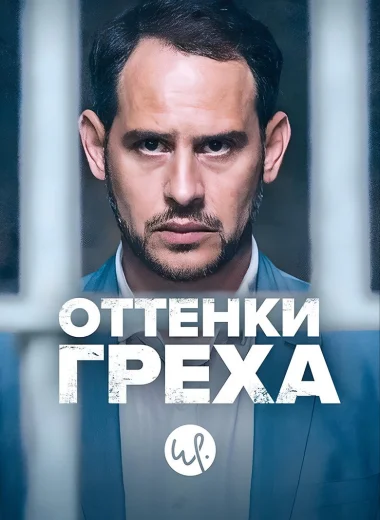 Оттенки греха