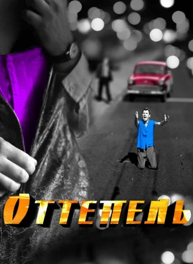 Оттепель