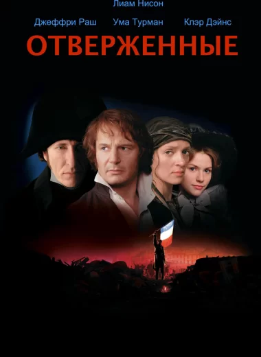 Отверженные