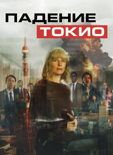 Падение Токио