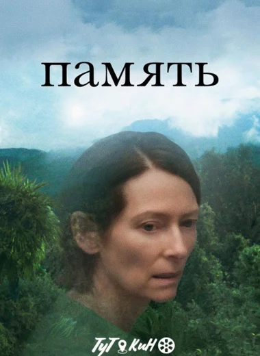 Память