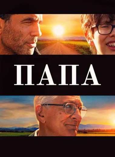 Папа