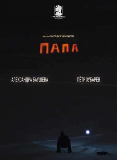 Папа