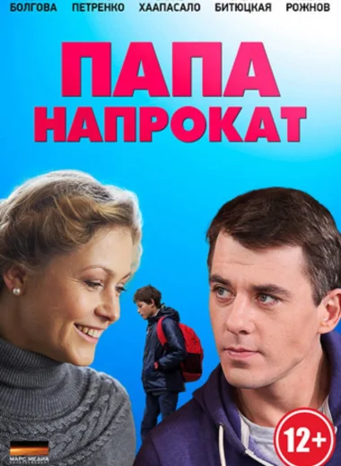 Папа напрокат