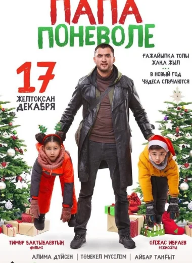 Папа поневоле