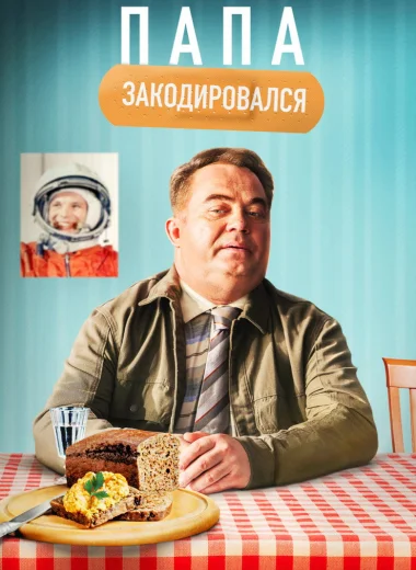 Папа закодировался
