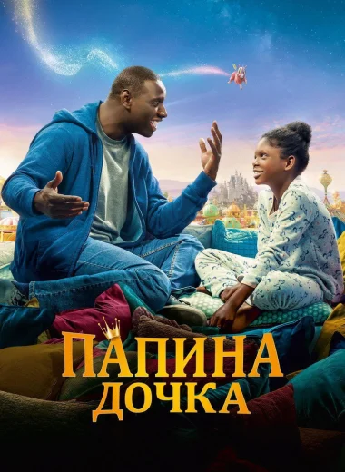 Папина дочка