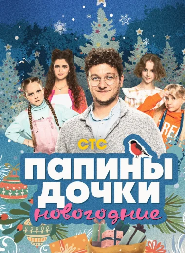 Папины дочки. Новогодние