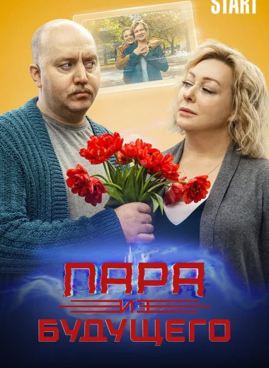 Пара из будущего