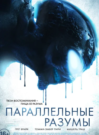 Параллельные Разумы