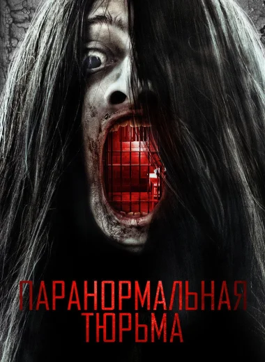 Паранормальная тюрьма