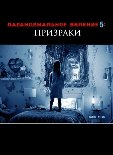 Паранормальное явление 5: Призраки в 3D