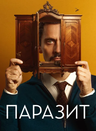 Паразит
