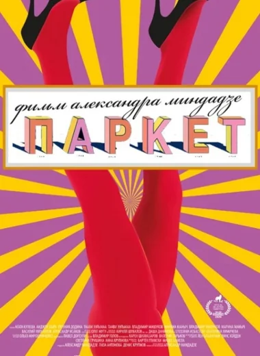 Паркет