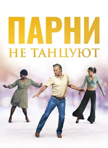 Парни не танцуют